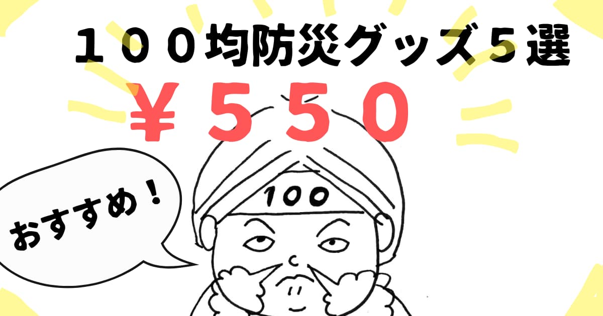 100均のおすすめ防災グッズ５選